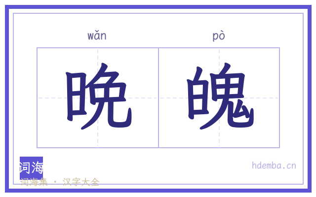 晩魄的书法字