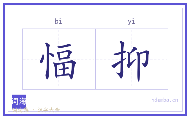愊抑的书法字