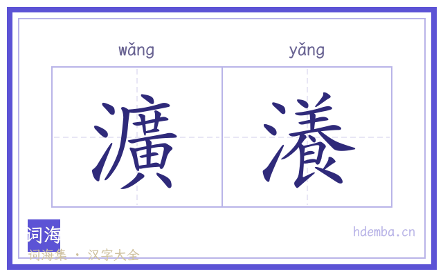 瀇瀁的书法字