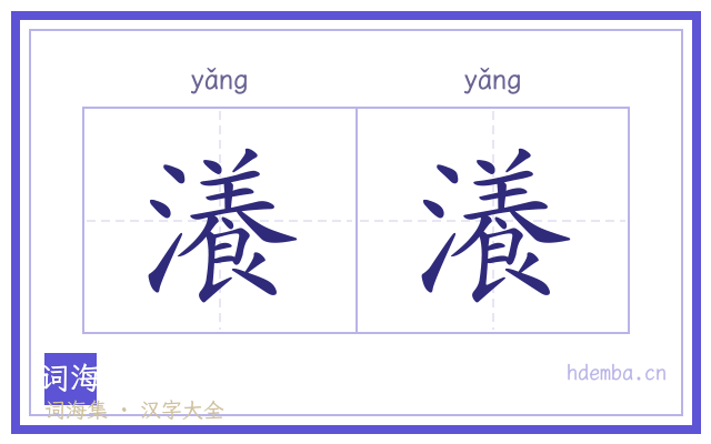 瀁瀁的书法字