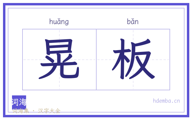 晃板的书法字