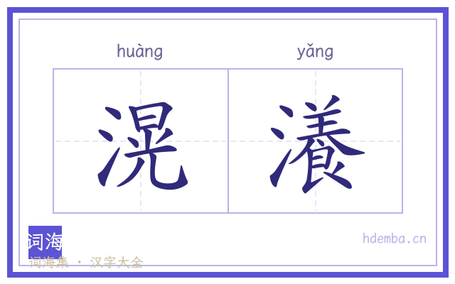 滉瀁的书法字