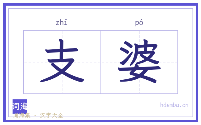 支婆的书法字