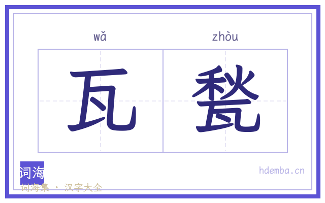 瓦甃的书法字