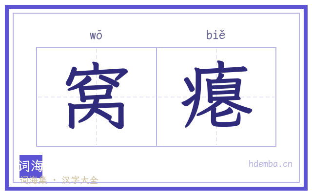 窝瘪的书法字