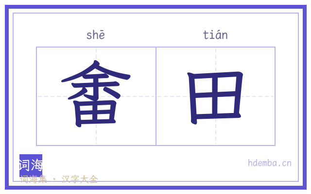 畬田的书法字