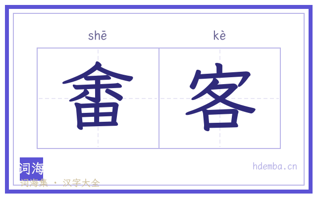 畬客的书法字