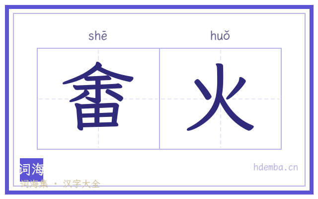 畬火的书法字