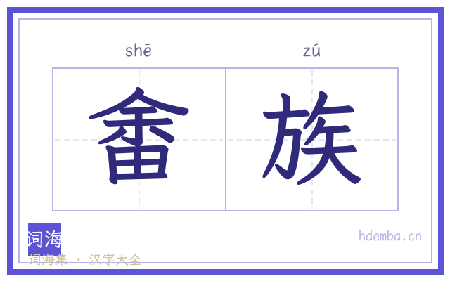 畬族的书法字