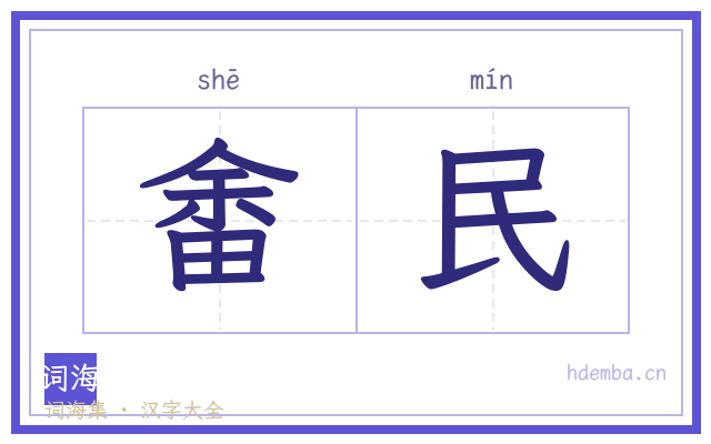畬民的书法字