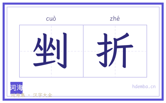 剉折的书法字