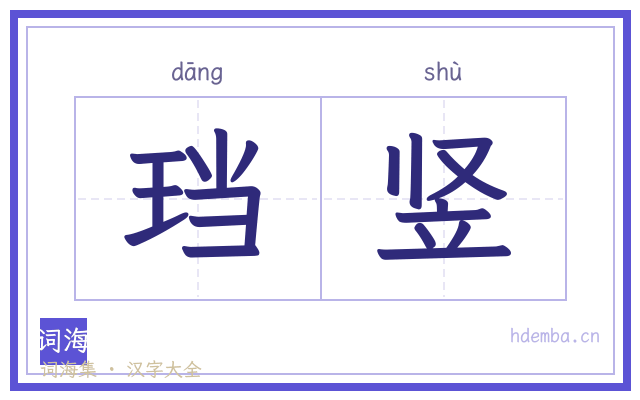 珰竖的书法字