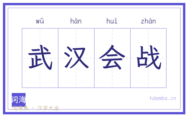 武汉会战的书法字