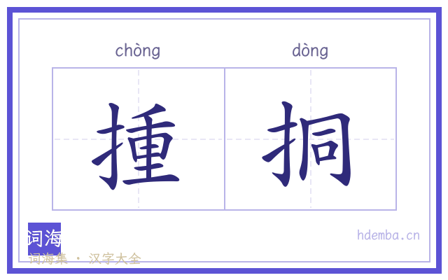 揰挏的书法字