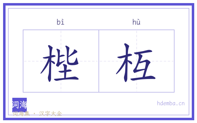梐枑的书法字
