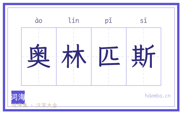 奥林匹斯的书法字