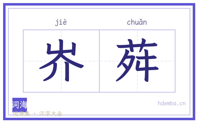 岕荈的书法字