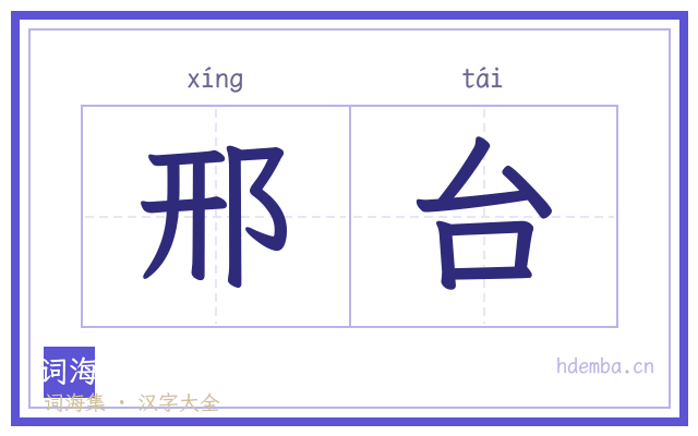 邢台的书法字
