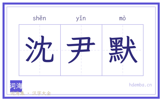 沈尹默的书法字