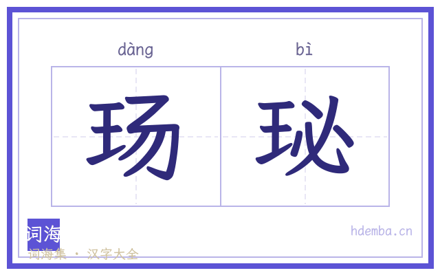 玚珌的书法字