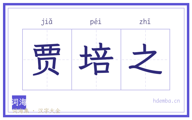 贾培之的书法字