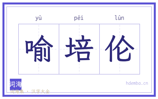 喻培伦的书法字