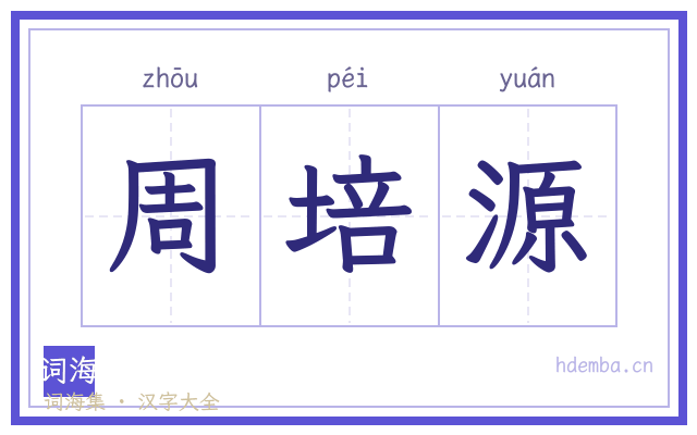 周培源的书法字
