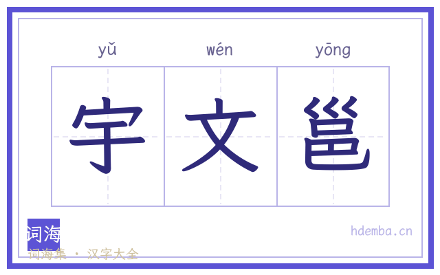 宇文邕的书法字