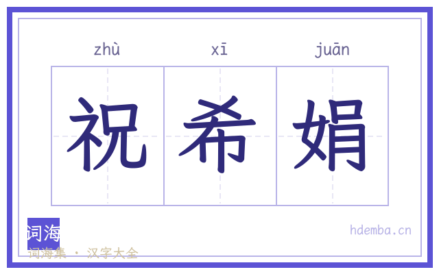 祝希娟的书法字