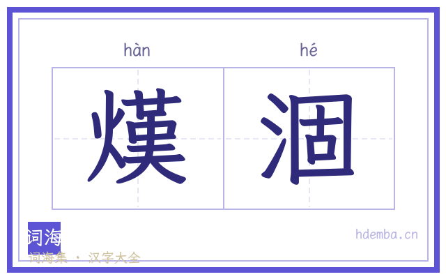 熯涸的书法字