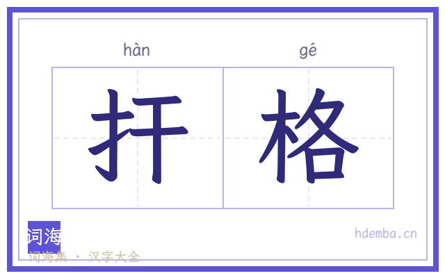 扞格的书法字