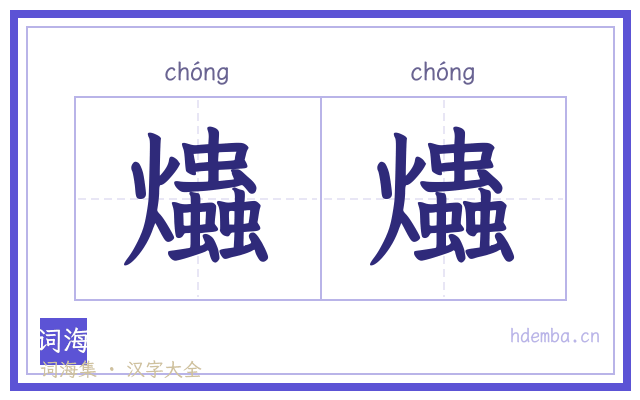 爞爞的书法字