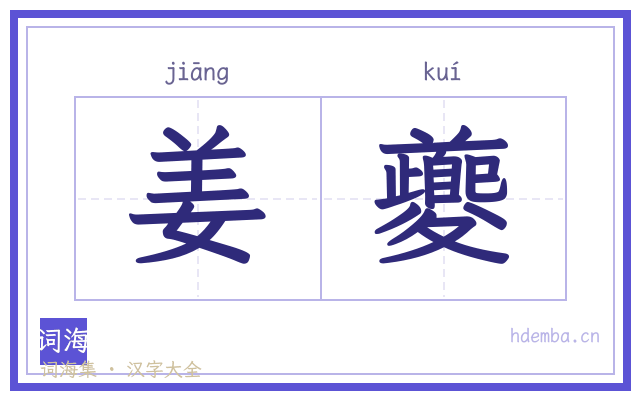 姜夔的书法字