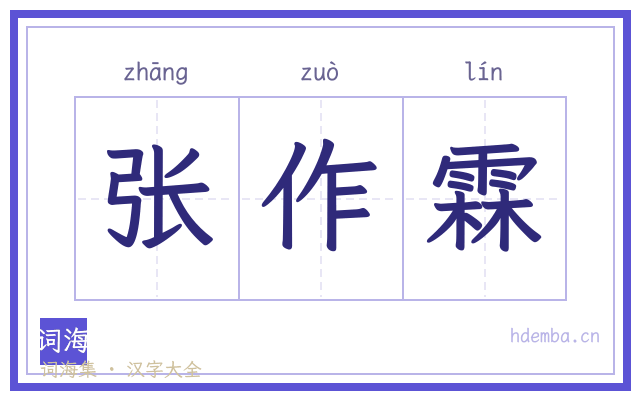 张作霖的书法字