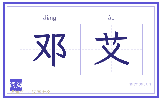 邓艾的书法字