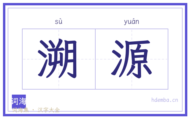 溯源的书法字