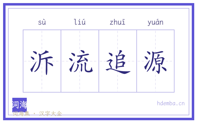 泝流追源的书法字