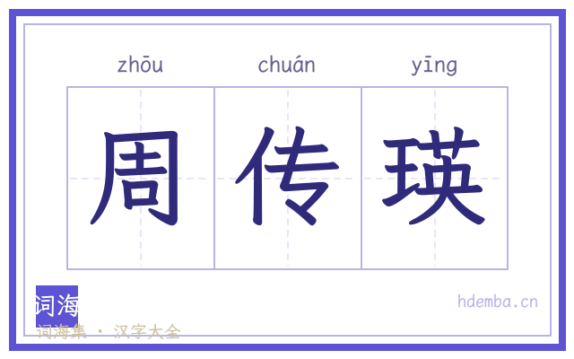 周传瑛的书法字