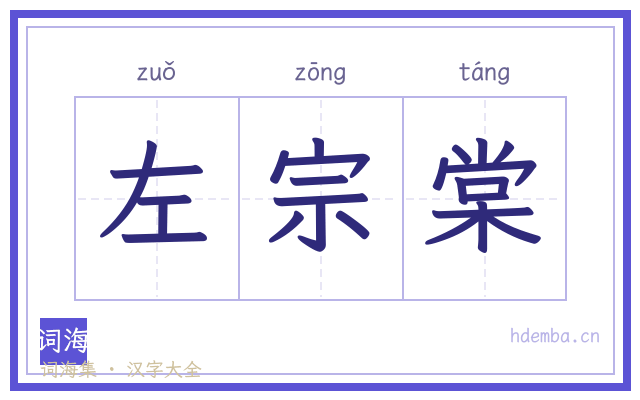 左宗棠的书法字