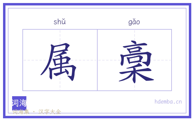 属稾的书法字