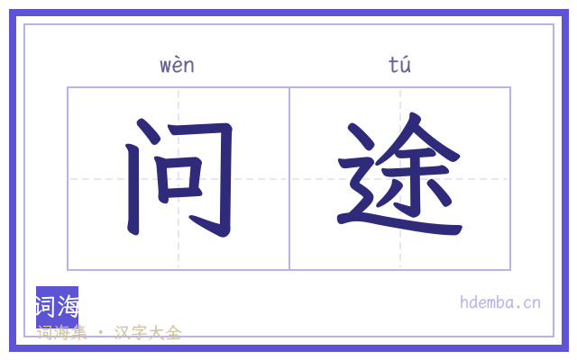 问途的书法字