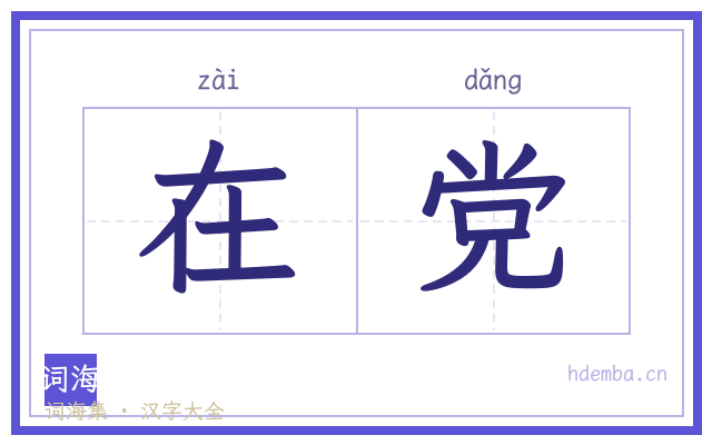 在党的书法字