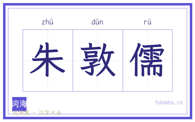 朱敦儒的书法字