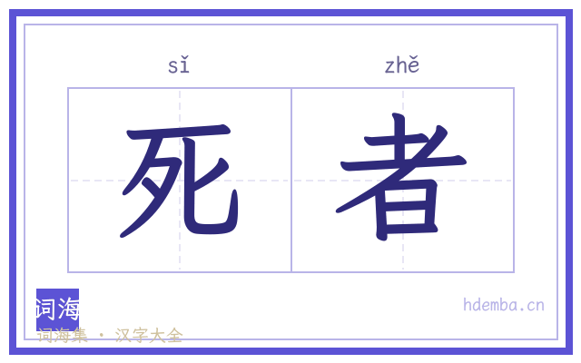死者的书法字