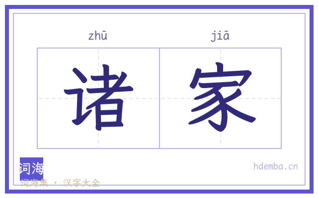 诸家的书法字