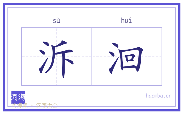 泝洄的书法字