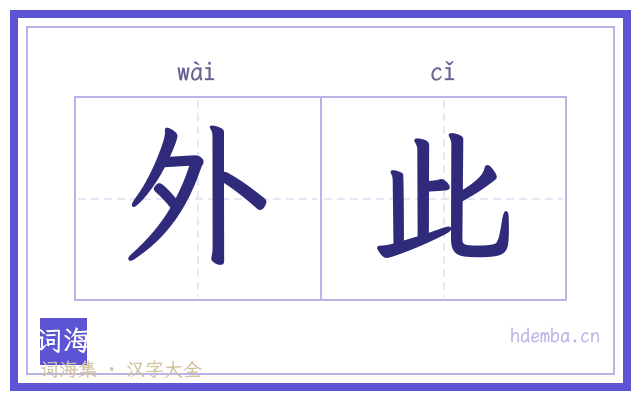 外此的书法字