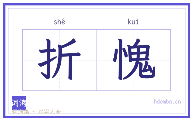 折愧的书法字