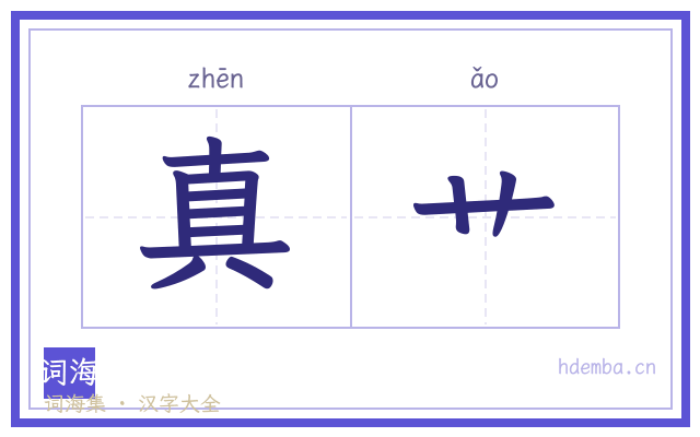 真艹的书法字