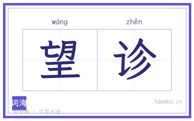 望诊的书法字